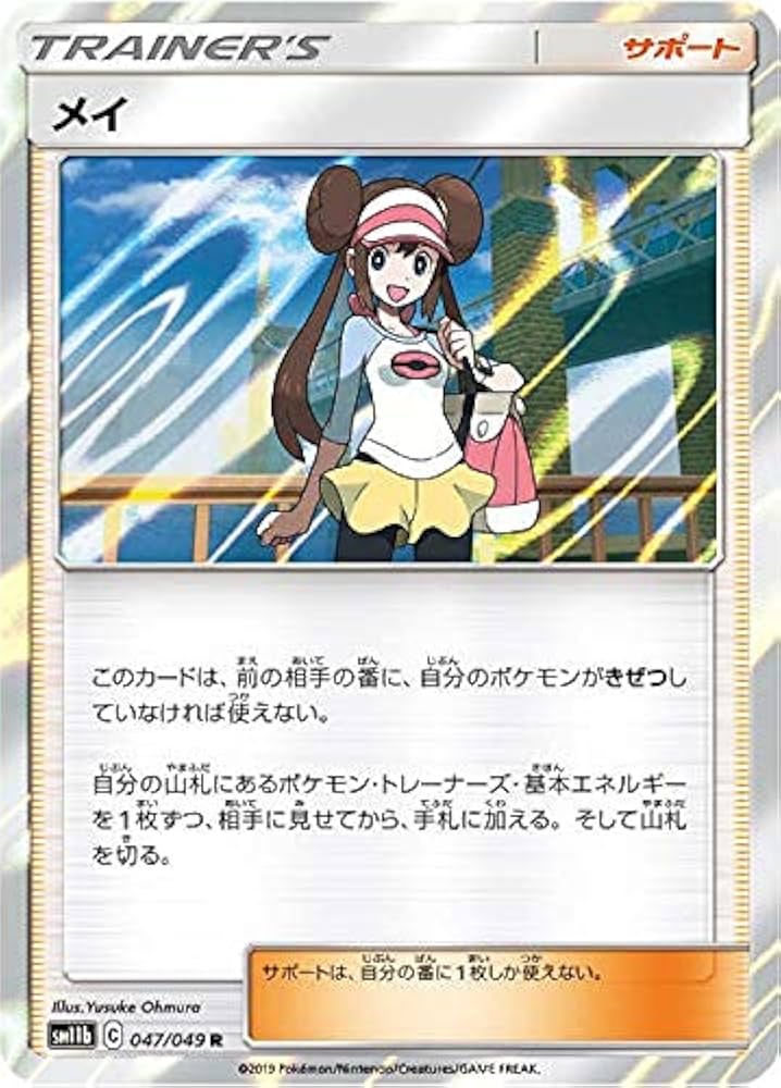 Amazon.co.jp: ポケモンカードゲーム SM11b 047/049 メイ サポート (R