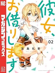 Amazon.co.jp: 彼女、お借りします（4） (週刊少年マガジンコミックス