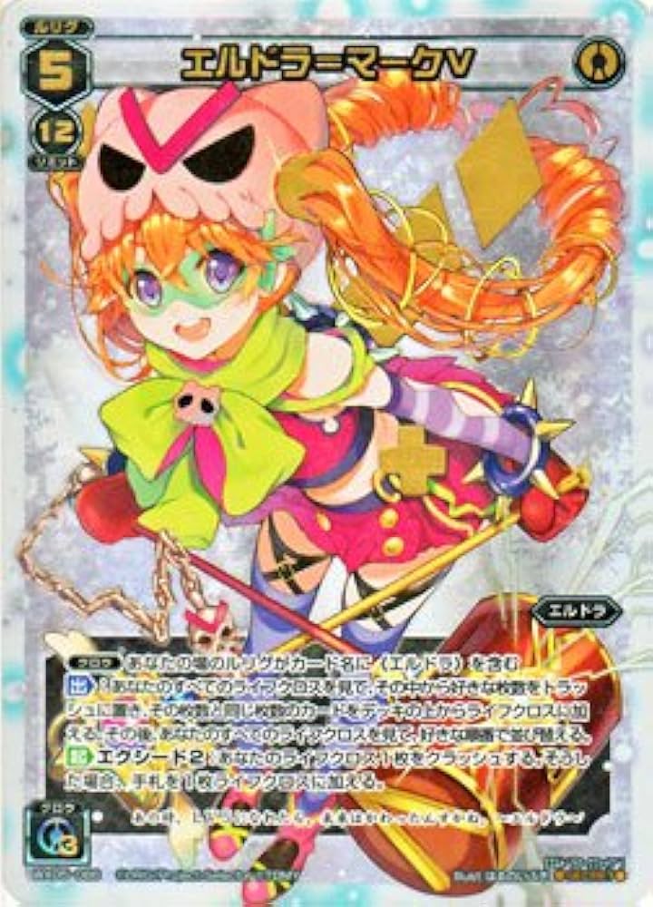 Amazon.co.jp: ウィクロス エルドラ＝マークV（ファイブ