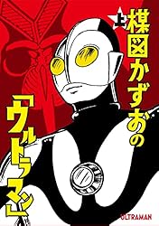 楳図かずおの「ウルトラマン」 上 (ビッグコミックス) | 楳図かずお