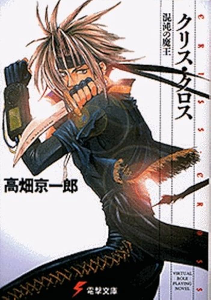 Amazon.co.jp: クリス・クロス 混沌の魔王 (電撃文庫 た 5-3) : 高畑