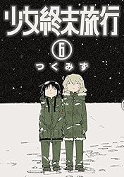 少女終末旅行 6巻（完）: バンチコミックス | つくみず | 青年マンガ