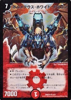 Amazon.co.jp: デュエルマスターズ ボルメテウス・ホワイト・ドラゴン