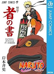 Amazon.co.jp: NARUTO―ナルト―［秘伝・闘の書］ キャラクター