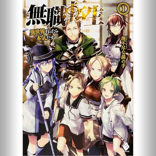 Amazon.co.jp: [23巻] 無職転生 ～異世界行ったら本気だす～ 23