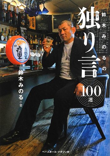 鈴木みのるの独り言100選: 世界一性格の悪い男 | 鈴木 みのる |本