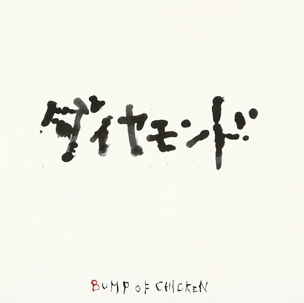 Amazon.co.jp: ダイヤモンド - BUMP OF CHICKEN: ミュージック