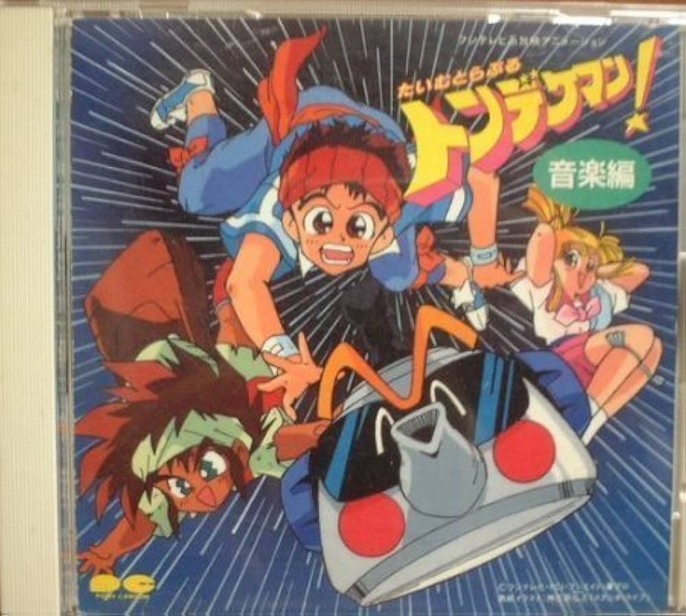 Amazon.co.jp: 「たいむとらぶるトンデケマン！」 音楽編: Music