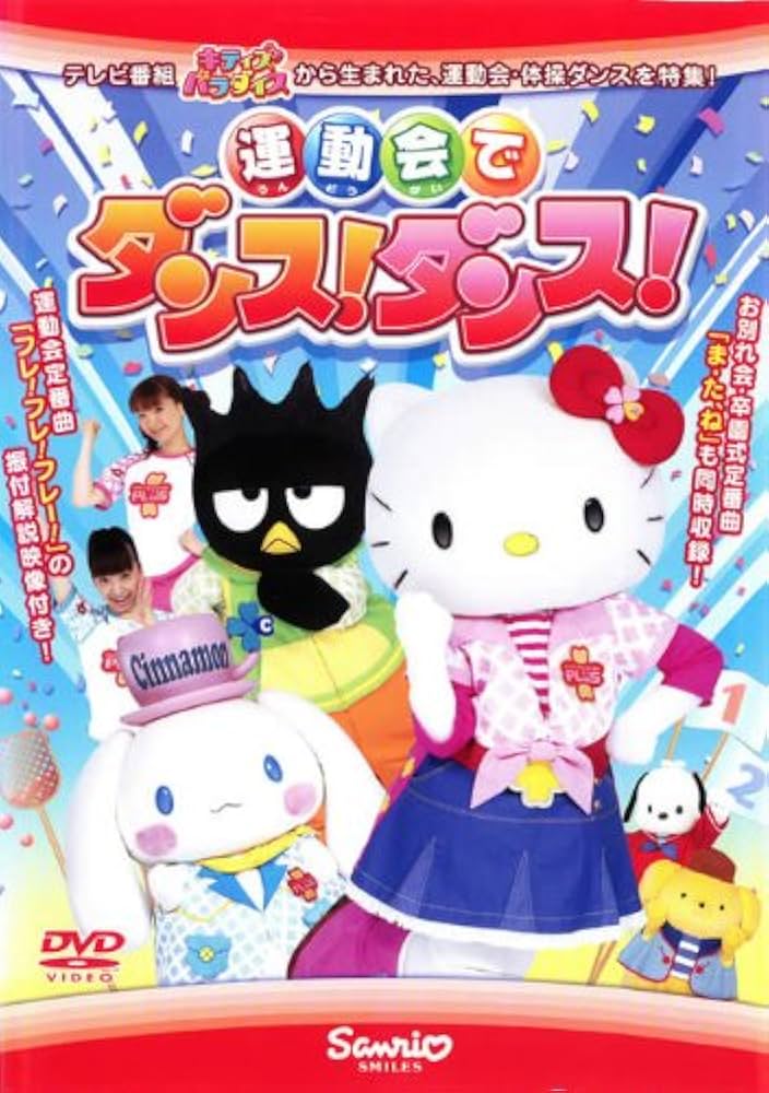 Amazon.co.jp: 運動会でダンス!ダンス! キティズパラダイス [レンタル