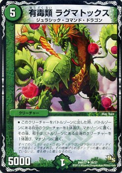Amazon.co.jp: 有毒類 ラグマトックス デュエルマスターズ 龍の祭典