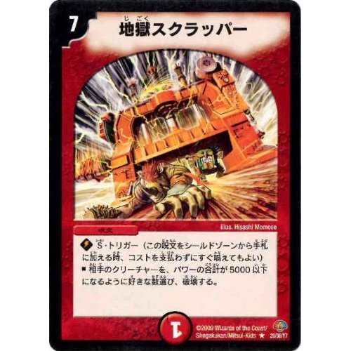 Amazon.co.jp: 【デュエルマスターズ】地獄スクラッパー(レア)DMC49-20