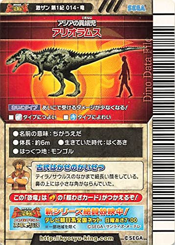 Amazon.co.jp: 古代王者 恐竜キング カード アリオラムス 激ザン 第1紀