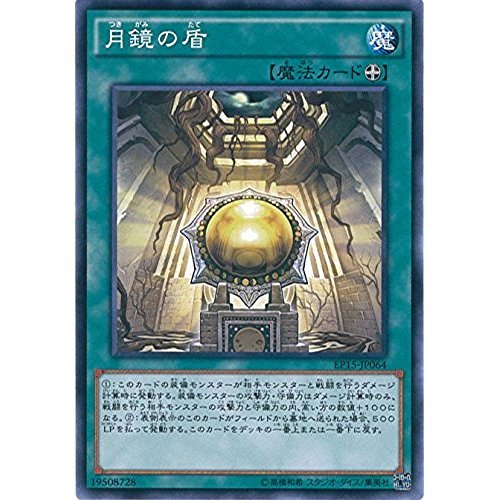 Amazon.co.jp: 遊戯王OCG 月鏡の盾 ノーマル EP15-JP064 遊戯王アーク