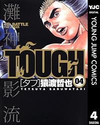 TOUGH―タフ― 3 (ヤングジャンプコミックスDIGITAL) | 猿渡哲也 | 青年
