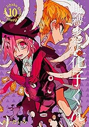 Amazon.co.jp: 地縛少年 花子くん 8巻 (デジタル版Gファンタジー