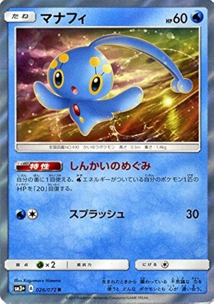 Amazon.co.jp: ポケモンカードゲームSM/マナフィ（R）/ひかる伝説 : ホビー