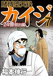 賭博堕天録 カイジ 24億脱出編 26 | 福本 伸行 | 青年マンガ | Kindle