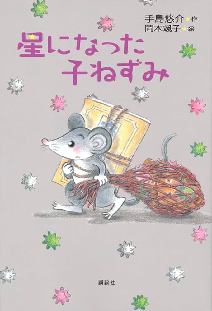 星になった子ねずみ | 手島 悠介, 岡本 颯子 |本 | 通販 | Amazon