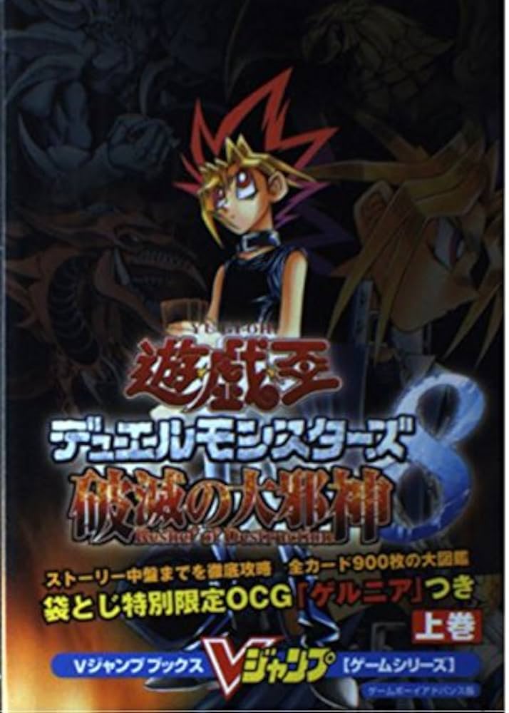 遊・戯・王デュエルモンスターズ8破滅の大邪神 上巻 ゲームボ (V