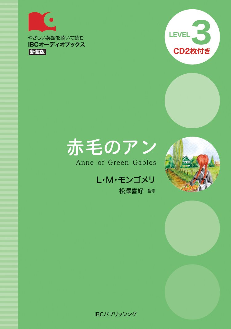 CD付 赤毛のアン Anne of Green Gables (IBCオーディオブックス) | L