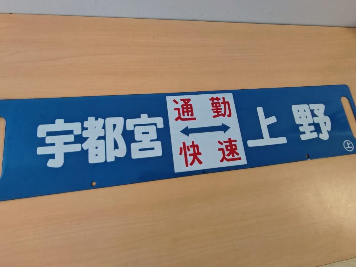 鉄道部品 サボ 上野↔︎黒磯/上野↔︎小金井 Yahoo!オークション