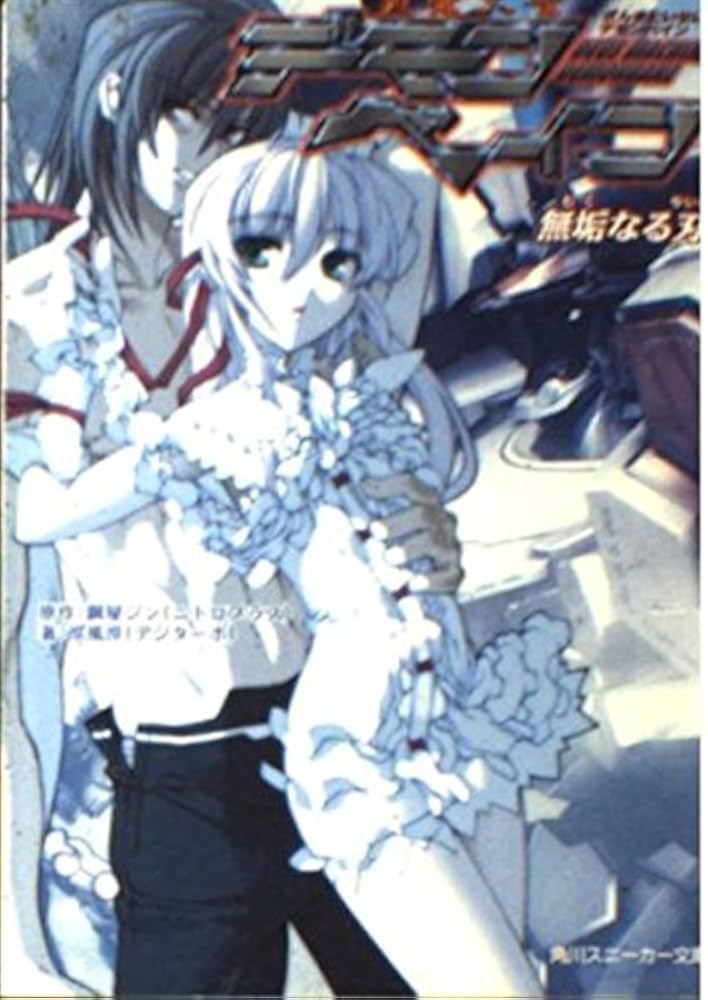 Amazon.co.jp: 斬魔大聖デモンベイン 無垢なる刃 (角川スニーカー文庫