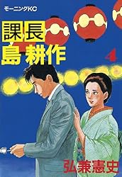 課長 島耕作（15） (モーニングコミックス) | 弘兼憲史 | 青年マンガ
