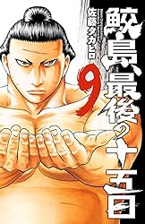 Amazon.co.jp: 鮫島、最後の十五日 20 (少年チャンピオン・コミックス