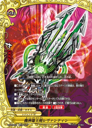 バディファイト レヴァンティン re 降魔王剣” レヴァンティン“Re：B