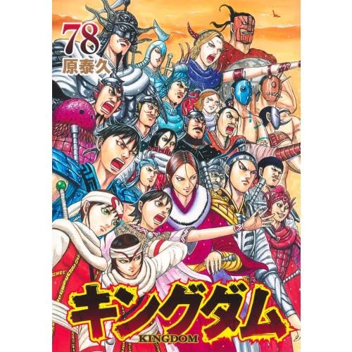 Amazon.co.jp: キングダム 1-78巻 全巻セット : おもちゃ