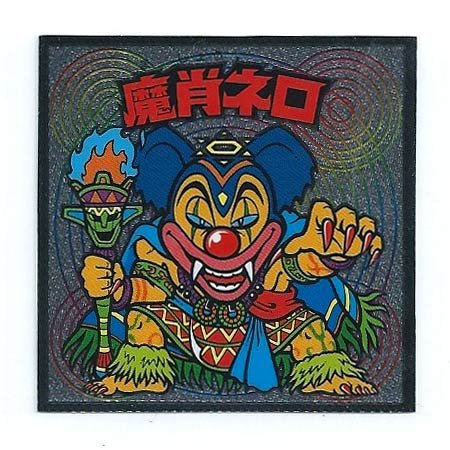 Amazon.co.jp: ビックリマン伝説6 魔肖ネロ 1枚単品 : おもちゃ