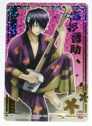 Amazon.co.jp: 銀魂 クリアコレクション G 高杉晋助 三味線 SP90