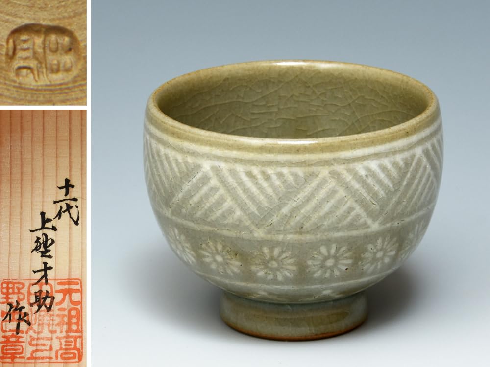Amazon.co.jp: 肥後高田焼上野窯十一代上野才助(造)青磁象嵌三島ぐい呑