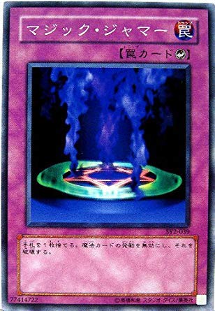 Amazon.co.jp: 遊戯王カード マジック・ジャマー SY2-039N : ホビー