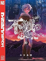 Amazon.co.jp: 不滅のあなたへ（20） (週刊少年マガジンコミックス