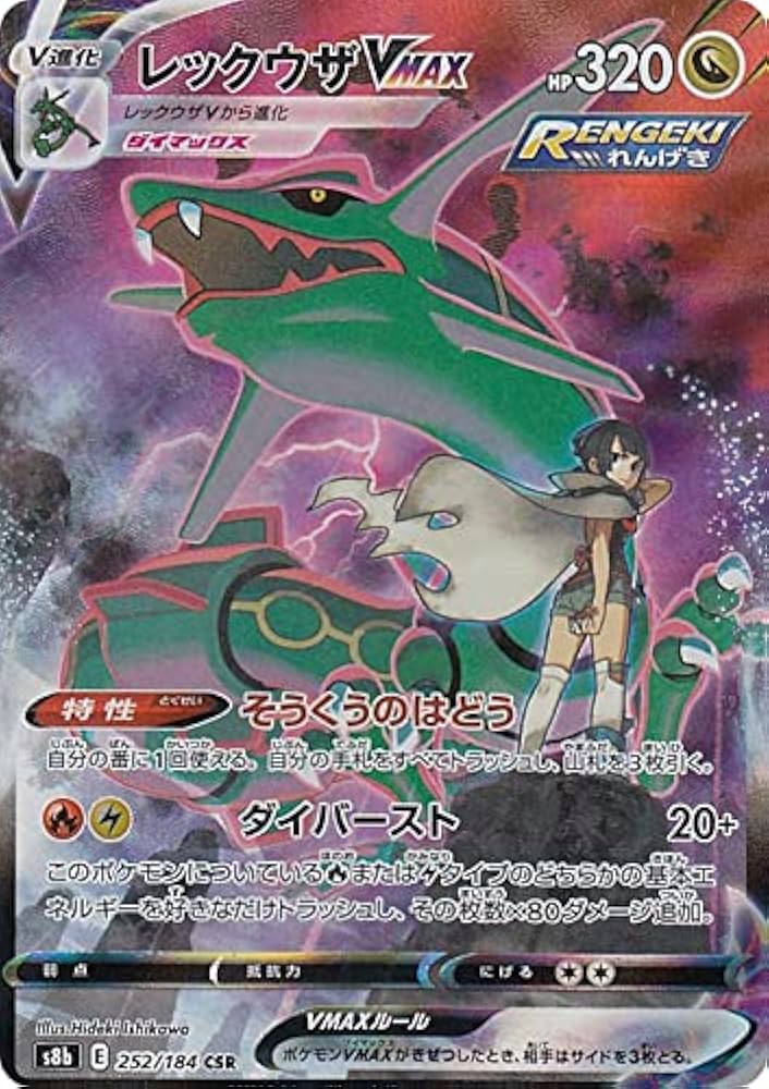 Amazon.co.jp: ポケモンカードゲーム S8b 252/184 レックウザVMAX 竜