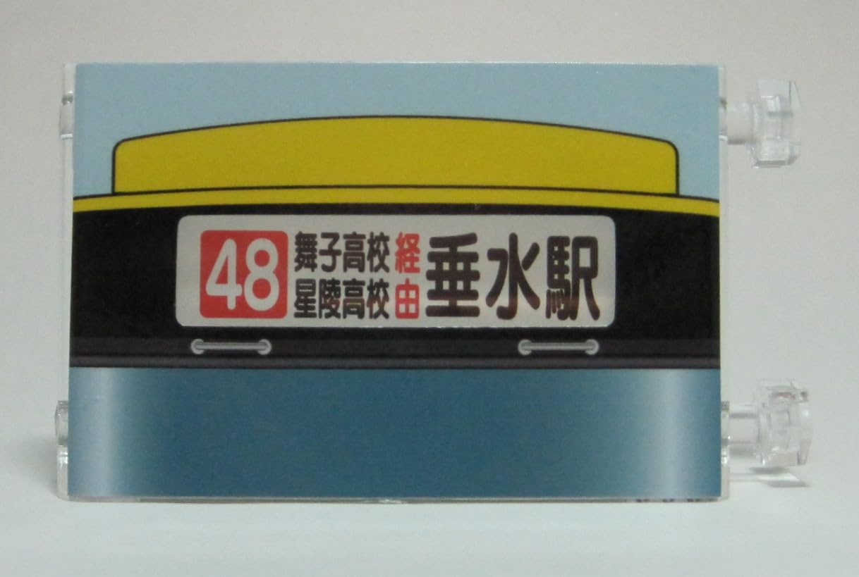 Amazon.co.jp: ミニミニ方向幕 山陽バス 垂水・舞子線 正面幕2023