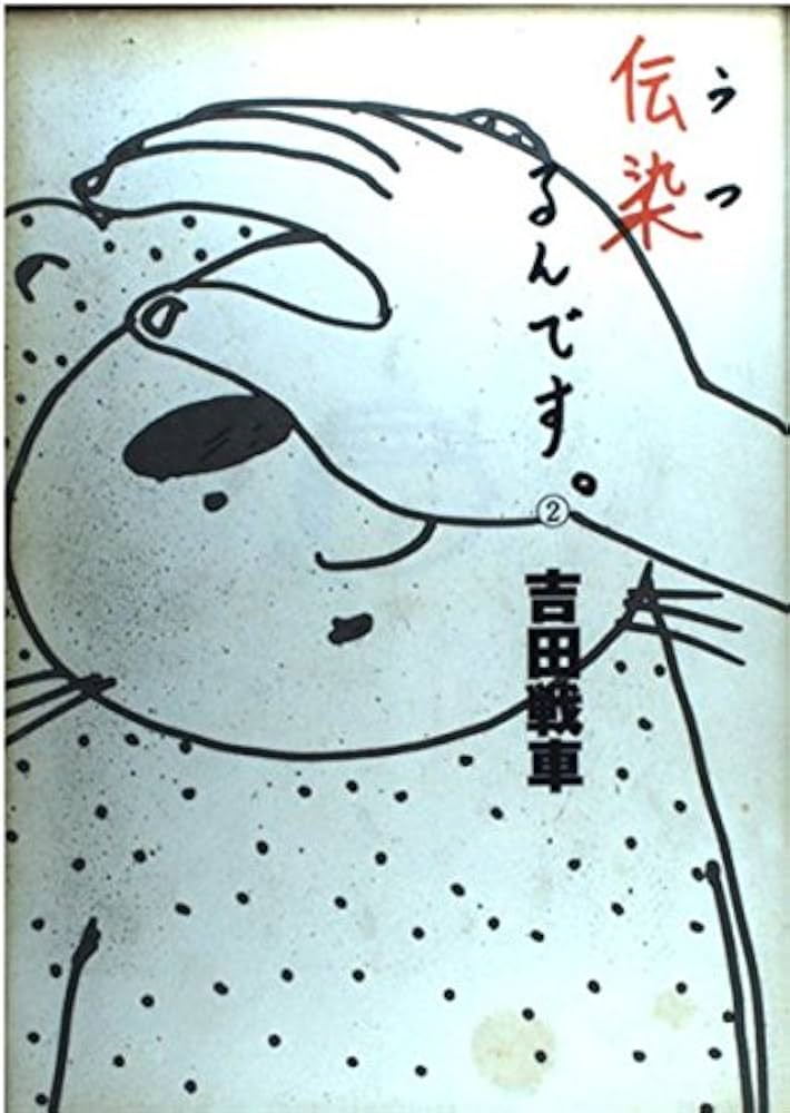 伝染るんです 2 | 吉田 戦車 |本 | 通販 | Amazon