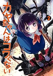 Amazon.co.jp: カヤちゃんはコワくない 1巻 (バンチコミックス) eBook