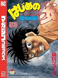 Amazon.co.jp: はじめの一歩（144） (週刊少年マガジンコミックス