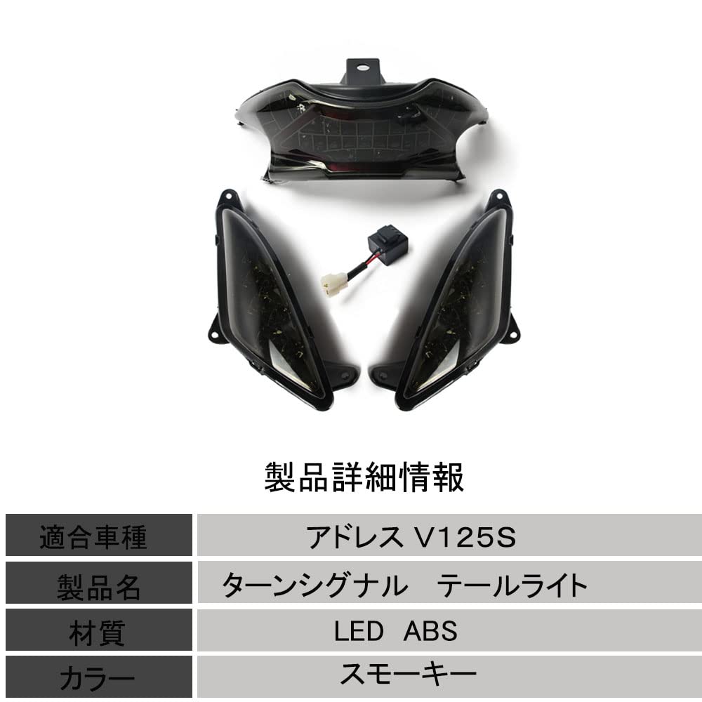 Amazon | 【アドレスV125S】LEDウインカー LEDテール 4点セット LED