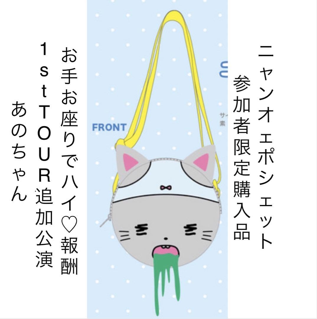 Amazon.co.jp: あのちゃん ニャンオェポシェット お手お座りでハイ報酬