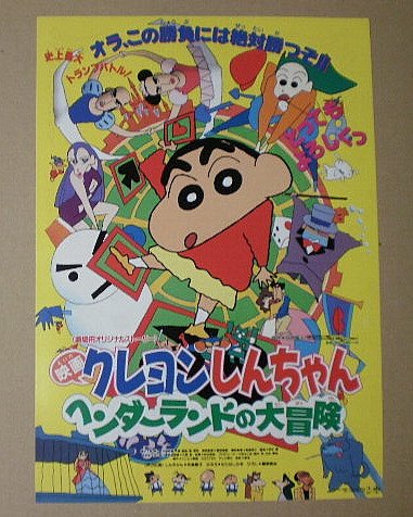 Amazon.co.jp: 【映画チラシ】クレヨンしんちゃん ヘンダーランドの大