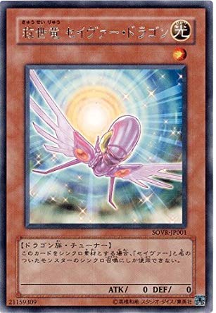 Amazon.co.jp: 遊戯王 SOVR-JP001-R 《救世竜 セイヴァー・ドラゴン