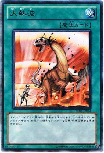 Amazon.co.jp: 遊戯王 STBL-JP061-R 《大熱波》 Rare : ホビー
