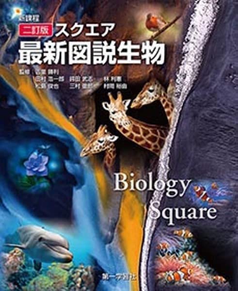 新課程二訂版スクエア最新図説生物 |本 | 通販 | Amazon