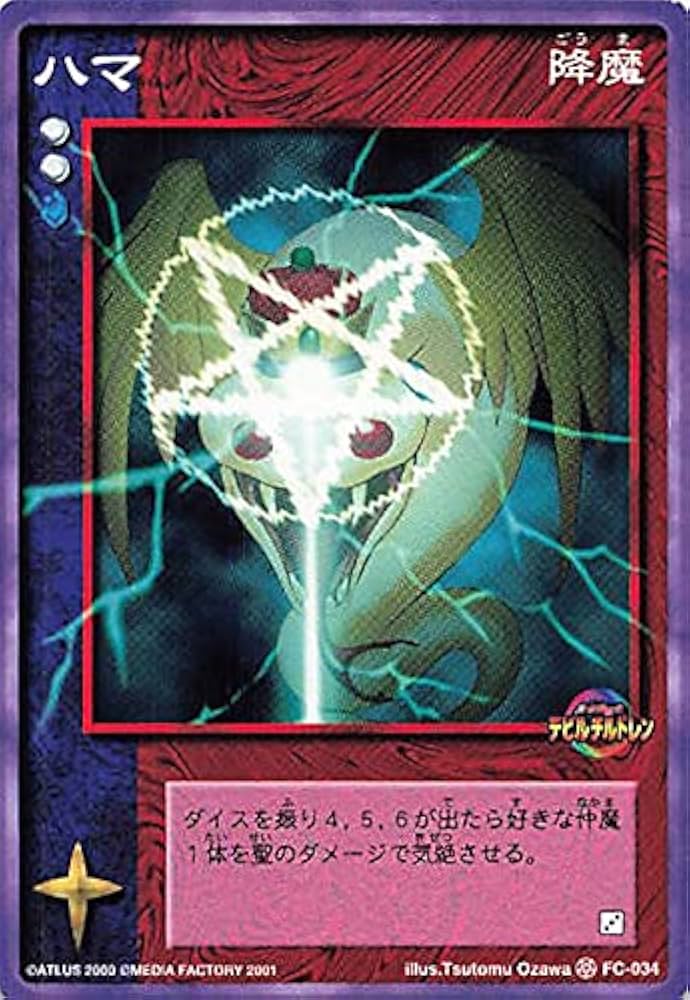 Amazon.co.jp: 真・女神転生 デビルチルドレン カードゲーム ハマ/FC