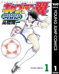キャプテン翼 ROAD TO 2002 1 (ヤングジャンプコミックスDIGITAL