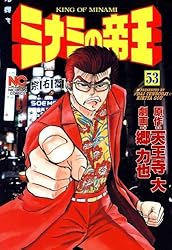 ミナミの帝王 53 | 天王寺大, 郷力也 | マンガ | Kindleストア | Amazon