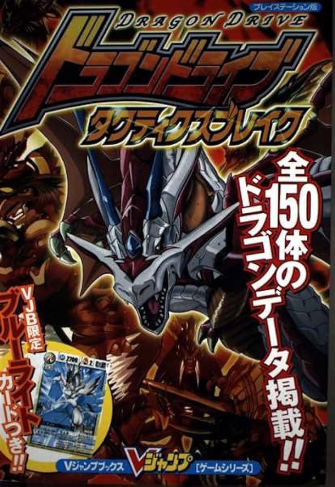 ドラゴンドライブタクティクスブレイク プレイステーション版 (V